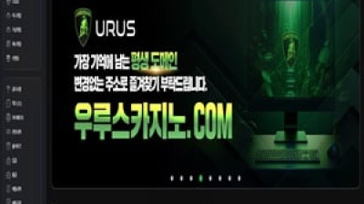 먹튀사이트 우루스 1100만원 피해 urus1.casino