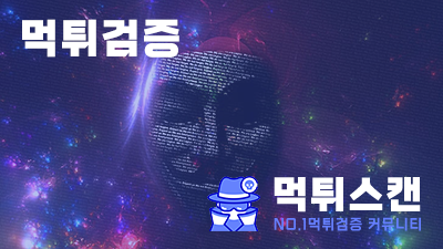 먹튀검증
