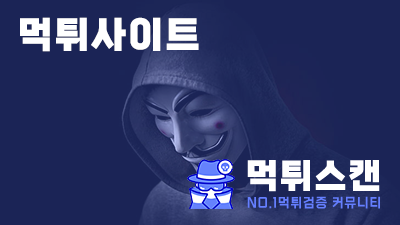 먹튀사이트