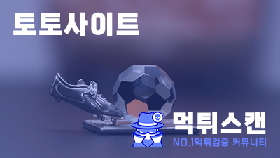 토토사이트